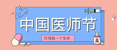 中国医师节公众号首图