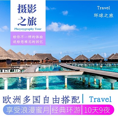 马尔代夫游直通车
