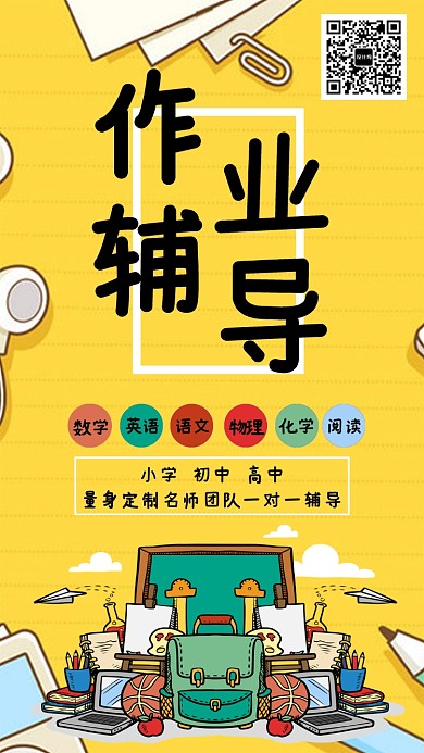 创意卡通教育学习作业辅导海报