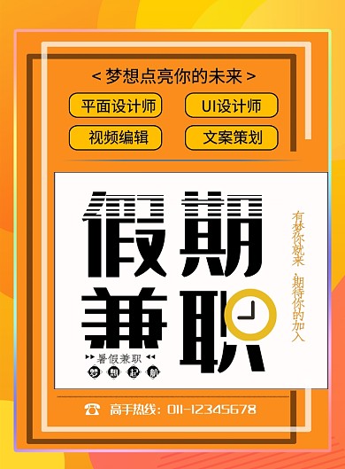 渐变橘色兼职招聘海报模板