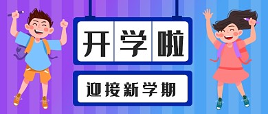 扁平迎接新学期公众号首图
