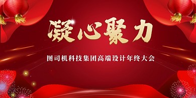 红色创意公司企业年终大会展板