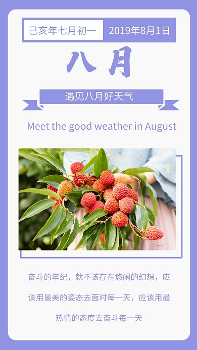 遇见八月好天气日签祝福手机海报