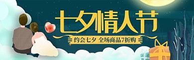 浪漫七夕情人节淘宝电商大促销banner