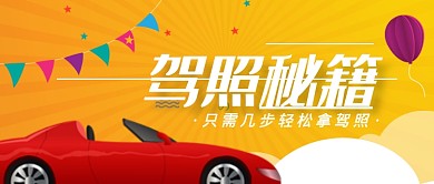 卡通可爱驾驶学习培训招生广告微信公众号素材图片