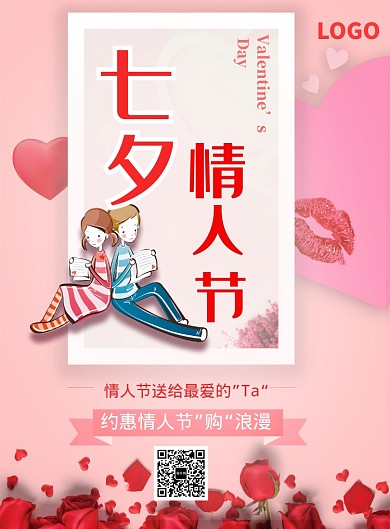 粉色花束七夕情人节优惠海报印刷