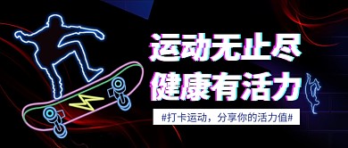 打卡运动公众号首图