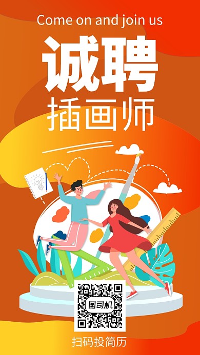 橙色扁平风插画师招聘手机海报