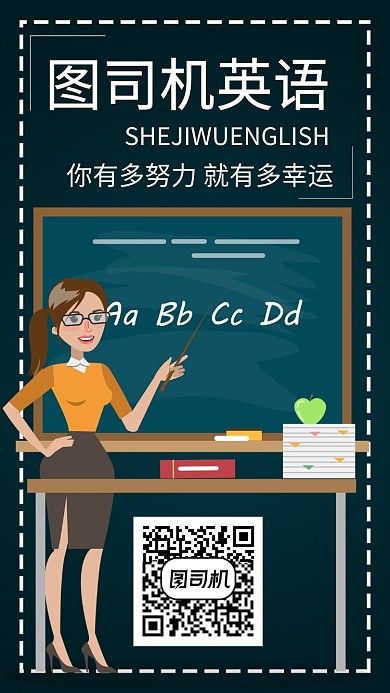 英语教育培训机构手机海报宣传