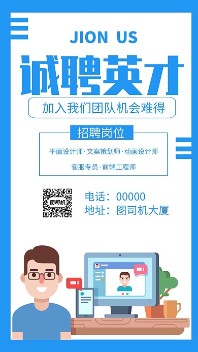 诚聘英才蓝色简约手机海报
