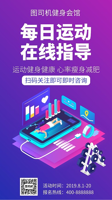 扁平每日运动 在线指导手机海报