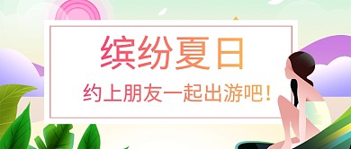 剪纸风缤纷夏日出游首图