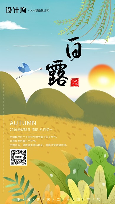 手绘插画节气白露手机海报
