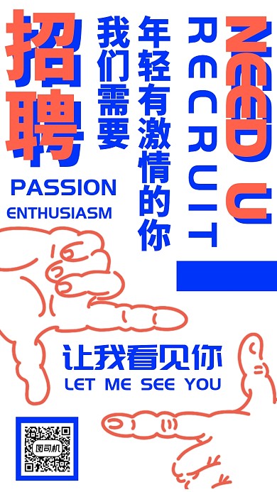 创意对比色招聘海报