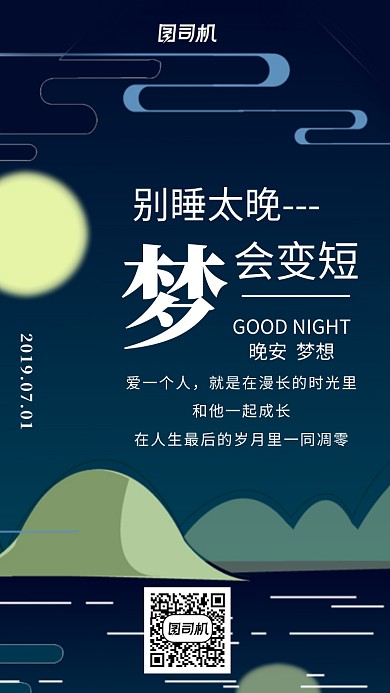 晚安七月创意扁平化黑色月签海报