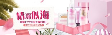 七夕情人节促销电商化妆品banner海报
