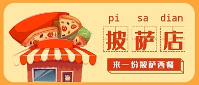 披萨西餐店公众号首图