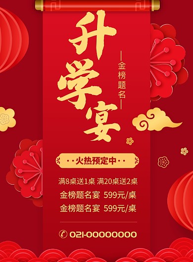 红色升学宴印刷海报