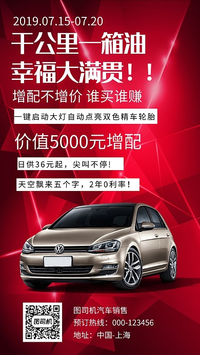 汽车销售大众红色创意宣传海报