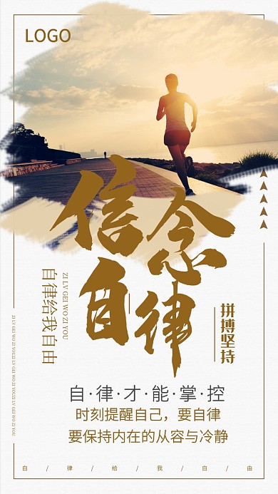 自律跑步学习习惯信念坚持海报