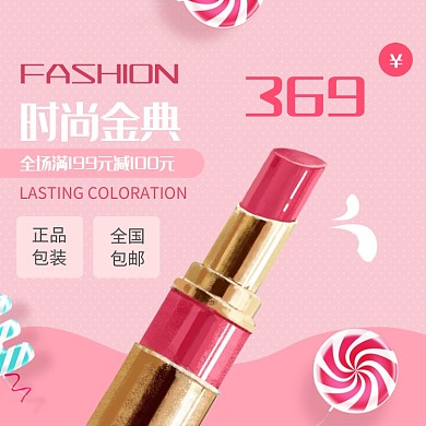 粉色时尚经典口红淘宝直通车主图模板
