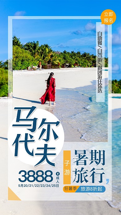 蓝色沙滩马尔代夫扁平简约手机海报