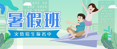 暑期招生浅绿色卡通学生新媒体配图