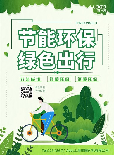 绿色清新环保骑行节能低碳公益宣传广告海报