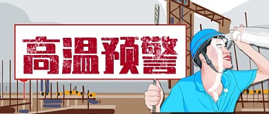 插画风高温预警配图微信公众号素材图片