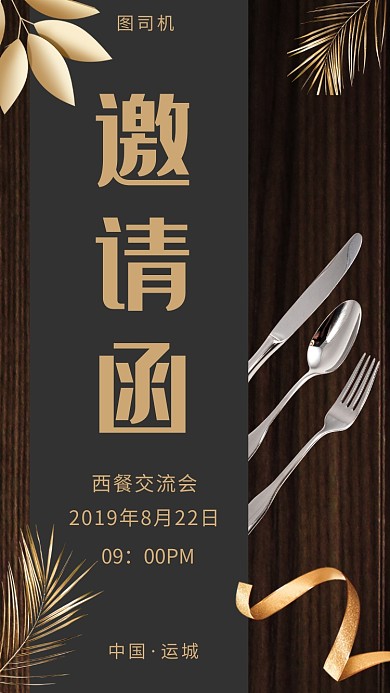 简约西餐交流会邀请函手机海报