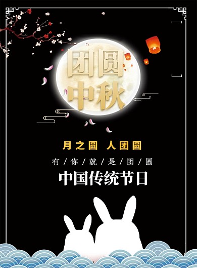 中国传统节日中秋节海报
