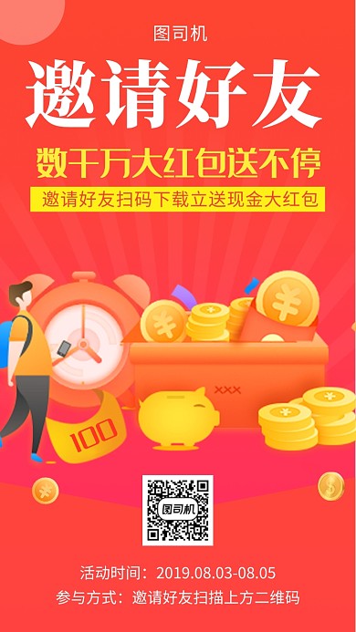 红色微立体插画邀请好友手机海报模板