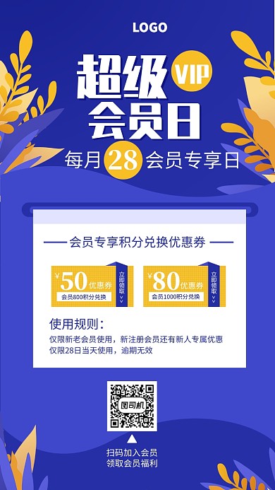 蓝色扁平风超级会员日手机海报