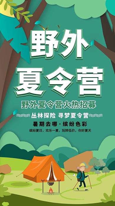 野外夏令营招募海报