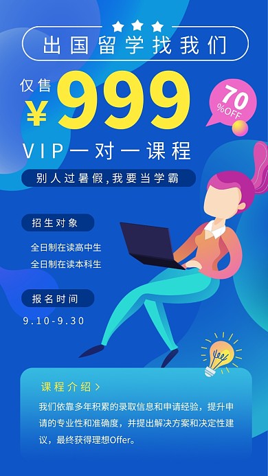 出国留学培训课程招生海报