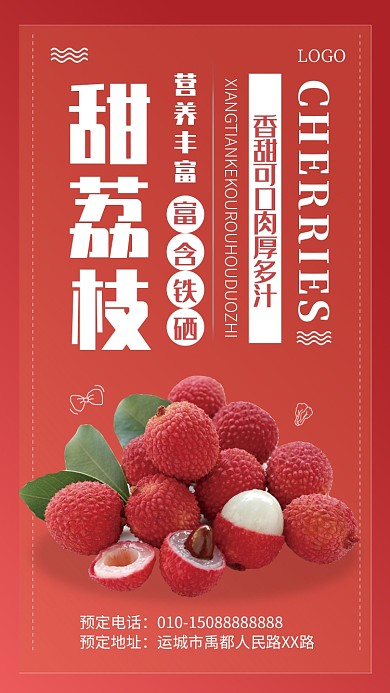 美味甜荔枝宣传海报