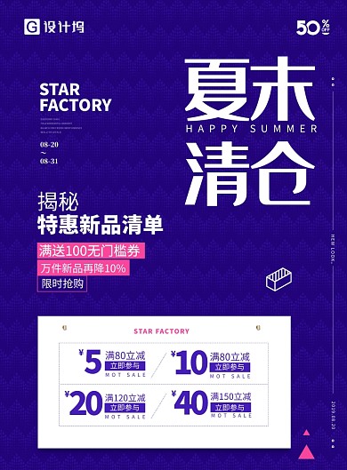 夏末清仓优惠海报