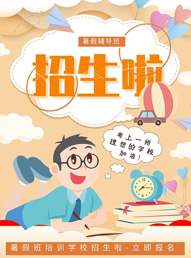 暑假辅导班招生宣传单