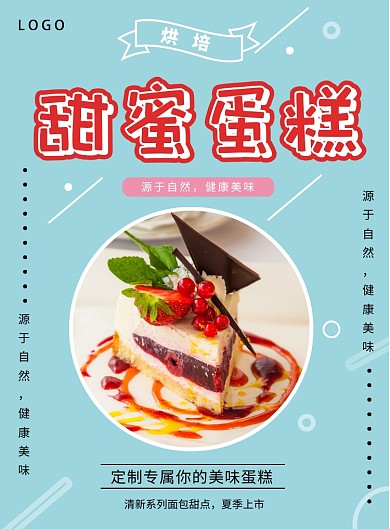 美味蛋糕美食海报