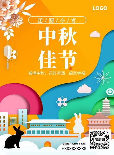 中秋佳节剪纸创意印刷海报