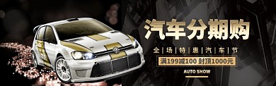天猫汽车分期购海报模版