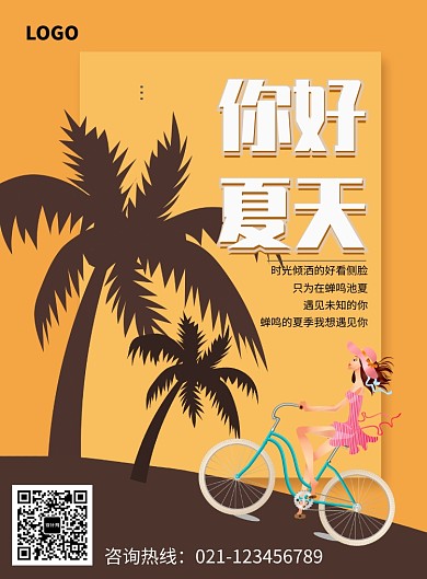 你好夏天创意海报