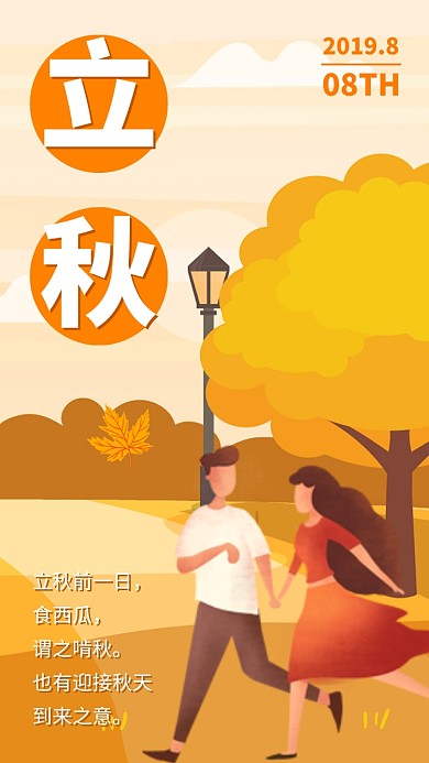 立秋节气宣传海报