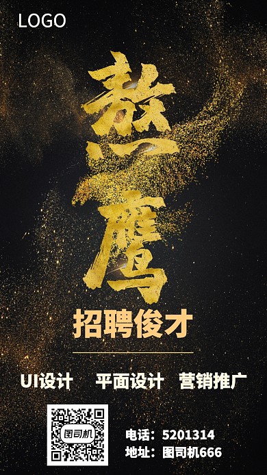 黑金招聘海报