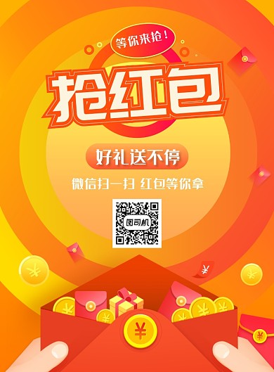 橙黄色红包促销印刷海报