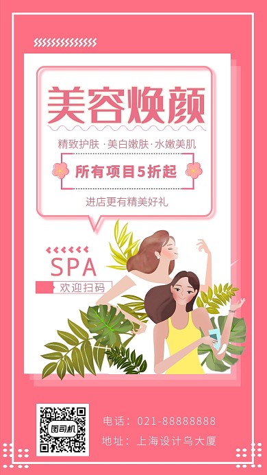 美容焕颜海报