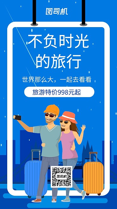 创意旅游促销宣传海报