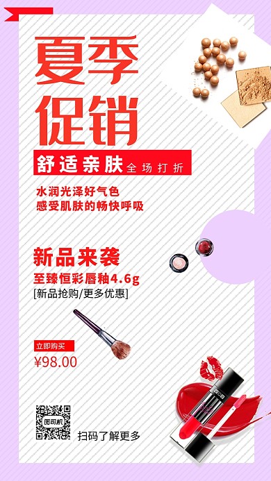 紫色斜线夏季化妆品宣传促销手机海报