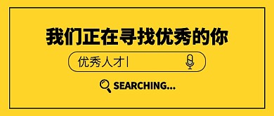 企业简洁招聘微信首图