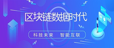 科技蓝紫色创意公众号首图